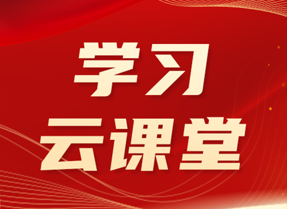 学习云课堂 | 中央八项规定是铁规矩、硬杠杠